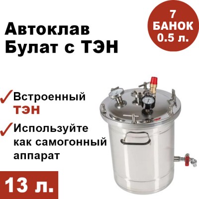  Автоклав Булат для консервирования с ТЭН, 13 литров