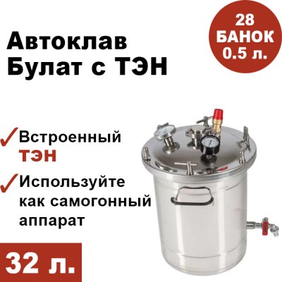 Автоклав Булат для консервирования с ТЭН, 32 литров