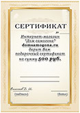 Сертификат 500 рублей Дом самогона фото