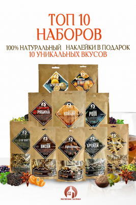 Набор трав и специй для настаивания "ТОП-10 наборов" Мастерская застолья