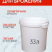 Емкость для брожения 33 литра