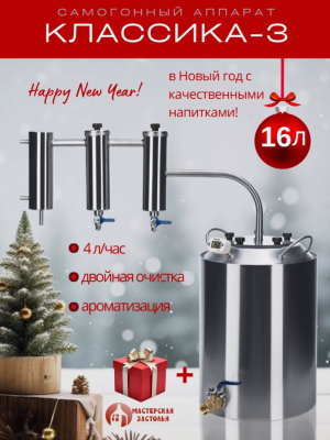 Самогонный аппарат КЛАССИКА-3 16л, Мастерская застолья