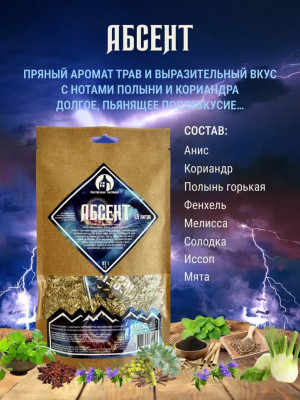 Набор для настаивания Абсент 87г (до 1,5л) Мастерская застолья