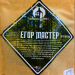 Набор для настаивания "Егор мастер" 71г (1л) Мастерская застолья
