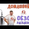 Самогонный аппарат ДОМАШНИЙ-3 16л, Мастерская застолья