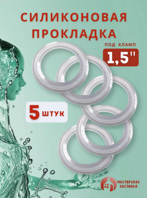 Силиконовая прокладка под кламп 1,5 дюйма, 5 шт