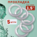 Силиконовая прокладка под кламп 1,5 дюйма, 5 шт