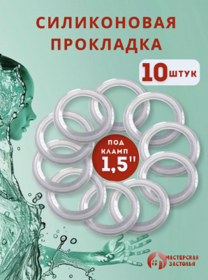 Силиконовая прокладка под кламп 1,5 дюйма, 10 шт