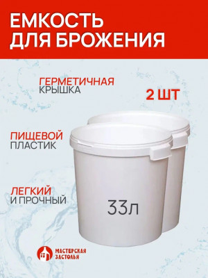 Емкость для брожения 33 литра, 2 шт