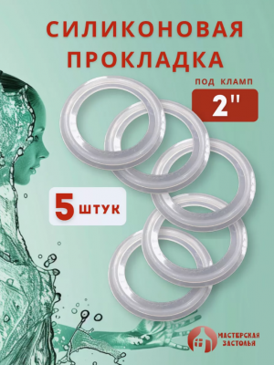 Силиконовая прокладка под кламп 2 дюйма, 5 шт