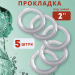 Силиконовая прокладка под кламп 2 дюйма, 5 шт