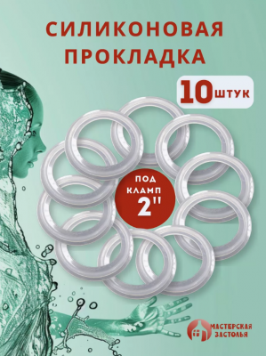 Силиконовая прокладка под кламп 2 дюйма, 10 шт