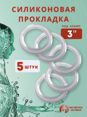Силиконовая прокладка под кламп 3 дюйма, 5 шт