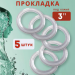 Силиконовая прокладка под кламп 3 дюйма, 5 шт