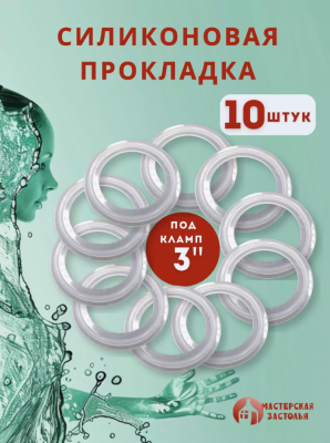 Силиконовая прокладка под кламп 3 дюйма, 10 шт