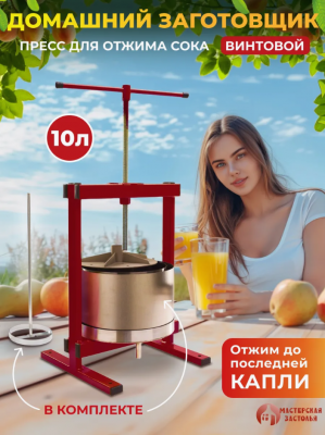 Пресс для отжима сока винтовой Домашний заготовщик, 10 литров