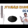 Уголь кокосовый активированный КАУ-А 0,5 кг
