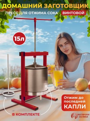 Пресс для отжима сока винтовой Домашний заготовщик, 15 литров