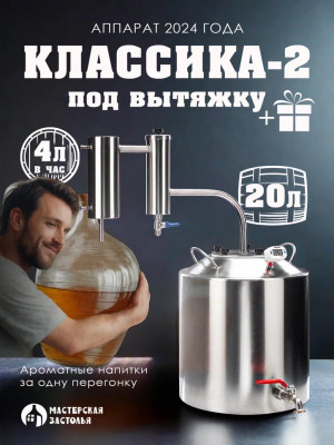 Самогонный аппарат под вытяжку КЛАССИКА-2 2024 20л, Мастерская застолья