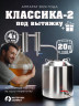 Самогонный аппарат под вытяжку КЛАССИКА-2 2024 20л, Мастерская застолья