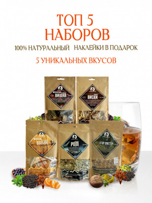 Набор трав и специй для настаивания "ТОП-5 наборов" Мастерская застолья