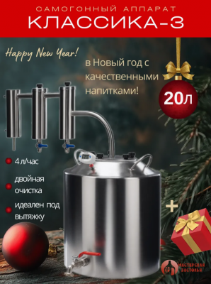 Самогонный аппарат под вытяжку КЛАССИКА-3 20л, Мастерская застолья