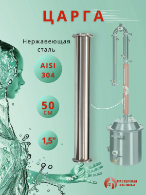 Царга для самогонного аппарата 1,5 дюйма, 50 см, Мастерская Застолья