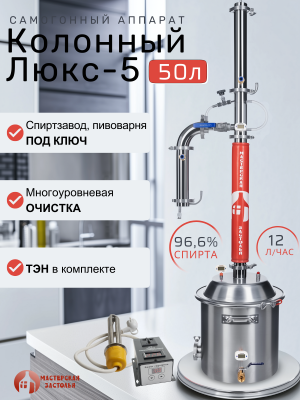 Самогонный аппарат КОЛОННЫЙ ЛЮКС-5 50л + ТЭН, Мастерская застолья