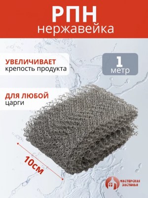 Насадка Панченкова РПН, нержавейка, 1 метр