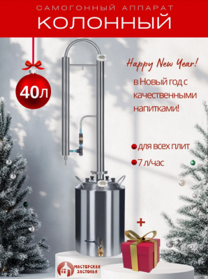 Самогонный аппарат КОЛОННЫЙ 40л, Мастерская застолья