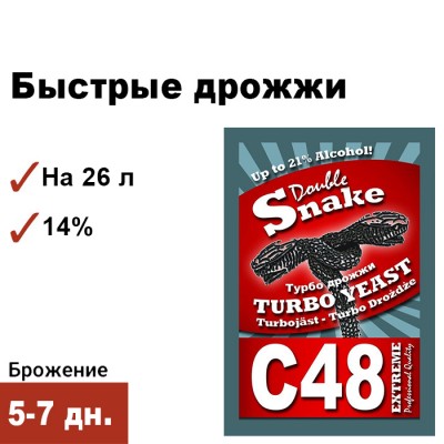 Спиртовые дрожжи Double Snake С48, 130 грамм