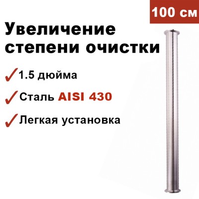 Царга для самогонного аппарата 1,5 дюйма, 100 см
