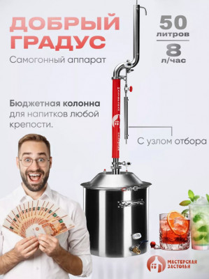 Самогонный аппарат Добрый Градус 50л, Мастерская застолья