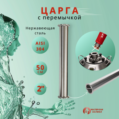 Царга для самогонного аппарата 2 дюйма, 50 см, с перемычкой (зеркальная сталь), Мастерская Застолья