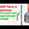 Самогонный аппарат КОЛОННЫЙ ЛЮКС-5 37л, Мастерская застолья