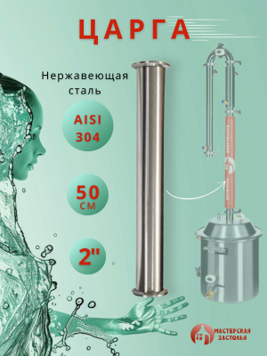 Царга для самогонного аппарата 2 дюйма, 50 см (зеркальная сталь), Мастерская застолья