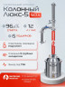 Самогонный аппарат КОЛОННЫЙ ЛЮКС-5 50л, Мастерская застолья
