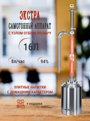 Самогонный аппарат ЭКСТРА 16л, Мастерская застолья