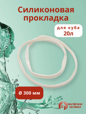 Силиконовая прокладка на куб 20л (⌀ 300мм) Мастерская застолья
