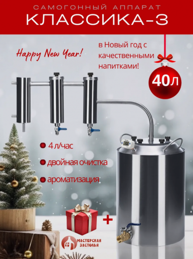 Самогонный аппарат КЛАССИКА-3 40л, Мастерская застолья — 
