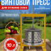 Пресс для отжима сока винтовой Мастерская застолья, 10 литров