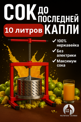 Пресс для отжима сока винтовой Мастерская застолья, 10 литров