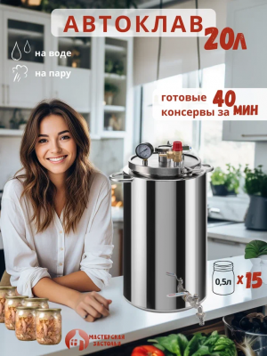 Автоклав Мастерская застолья 2.0