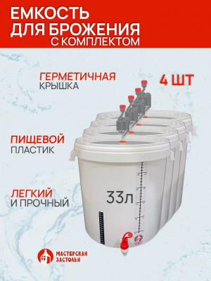 Емкость для брожения 33 литра с комплектом, 4 шт Мастерская застолья