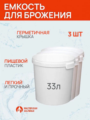 Емкость для брожения 33 литра, 3 шт
