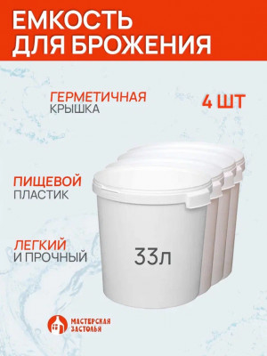 Емкость для брожения 33 литра, 4 шт