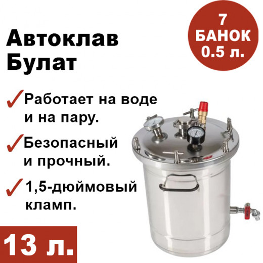 Автоклав Булат, 13 литров — 