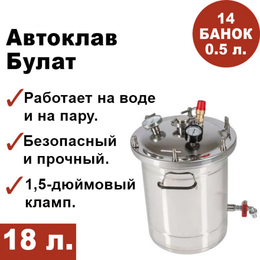 Автоклав Булат, 18 литров — 