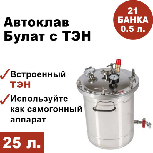 Автоклав Булат с ТЭН, 25 литров — 
