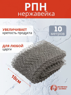 Насадка Панченкова РПН, нержавейка, 10 метров